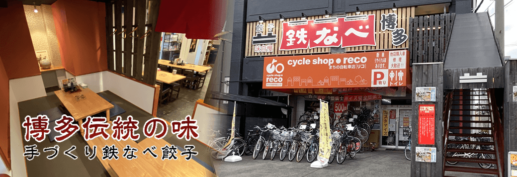大阪の堺東・阿倍野にある、こだわり餃子ともつ鍋のお店「博多名物 鉄なべ」 博多伝統の味手づくり鉄なべ餃子