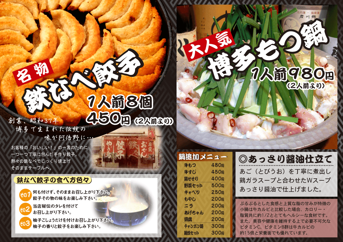 大阪の堺東・阿倍野にある、こだわり餃子ともつ鍋のお店「博多名物 鉄なべ」
