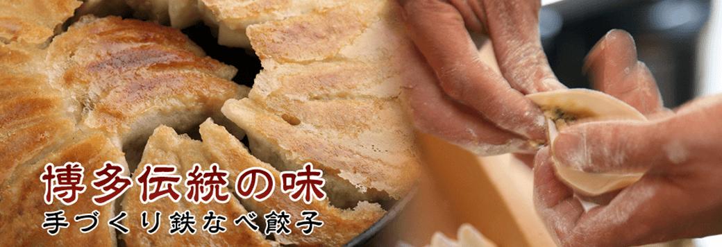 大阪の堺東・阿倍野にある、こだわり餃子ともつ鍋のお店「博多名物 鉄なべ」 博多伝統の味手づくり鉄なべ餃子